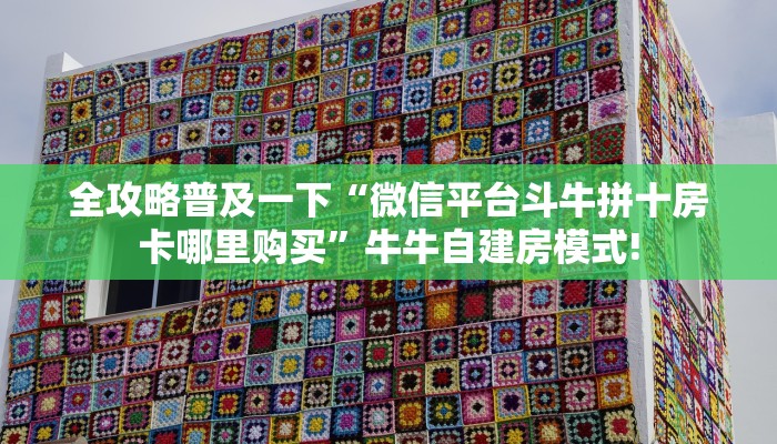 一分钟了解""微信牛牛房间新八戒房卡充值”详细房卡怎么购买教程