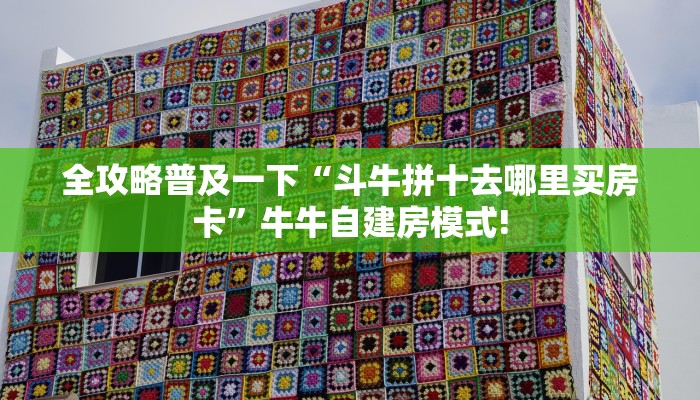玩家必备“新超圣大厅正版微信牛牛房卡""房卡购买方法”获取教程