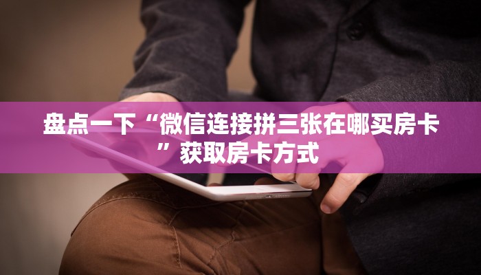 必备“欢乐游微信群里用链接玩牛牛购买方式房卡”牛牛金花自建房