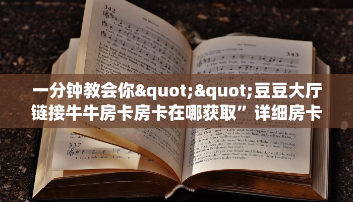 3秒了解分享""贝壳互娱大厅正版微信牛牛房卡""如何获取房卡"详细