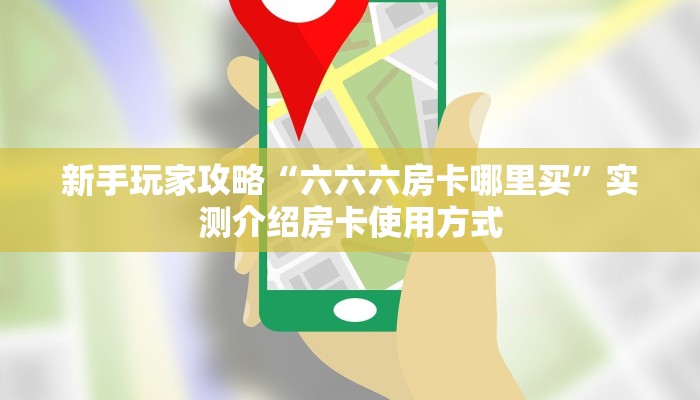实测教程分享""微信黑鹰众玩金花房卡大厅链接""房卡充值教程
