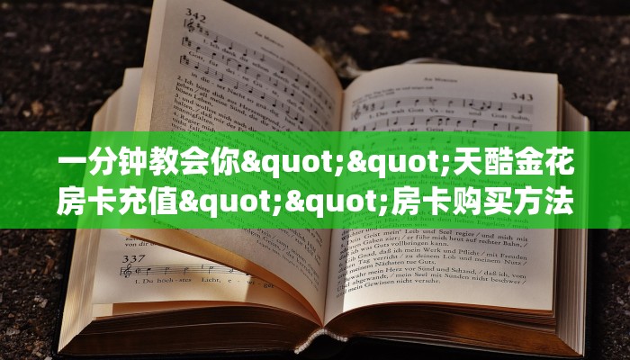 一分钟攻略“水仙大厅大厅客服联系方式房卡”金花自建房模式!
