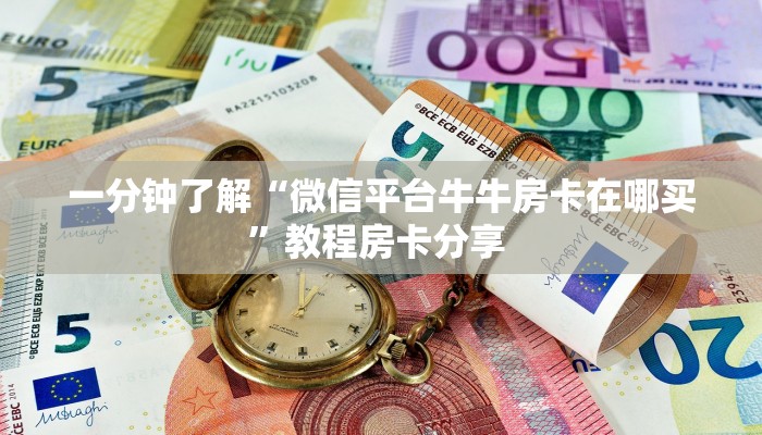 秒懂房卡“新版大圣大厅怎么开房卡”房卡获取方式