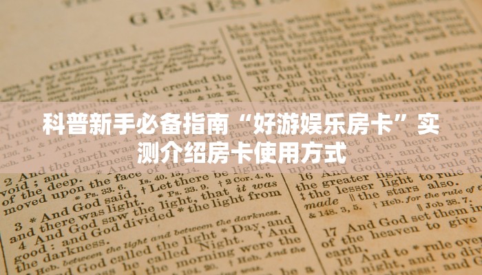 9秒了解""新超圣链接大厅房卡充值""如何获取房卡"详细提取教程