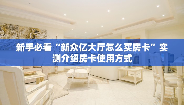 新手必看“新众亿大厅怎么买房卡”实测介绍房卡使用方式