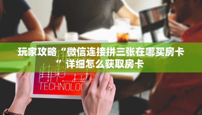 新手玩家攻略“乐酷大厅副厅房卡”详细房卡怎么购买方式