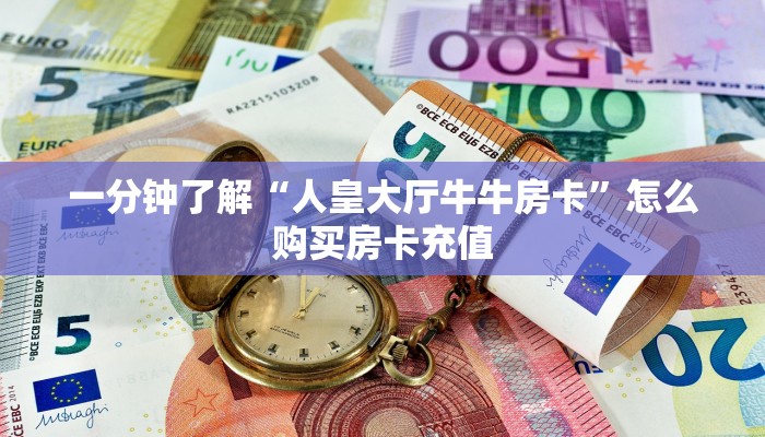 一分钟教会你""微信牛牛房间火神房卡充值""购买渠道"分享房卡给