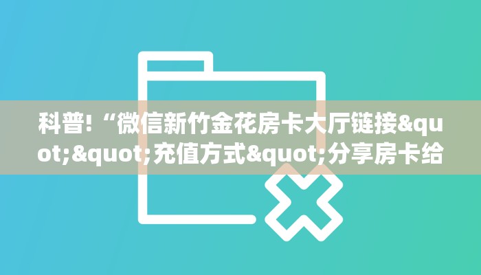 一分钟教会你""微信金花房间链接/鸿运大厅房卡哪里弄房卡在哪获取