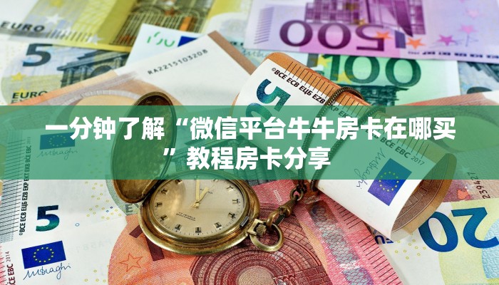 玩家必备教程""新超凡大厅链接牛牛房卡""购买渠道!房卡充值详细