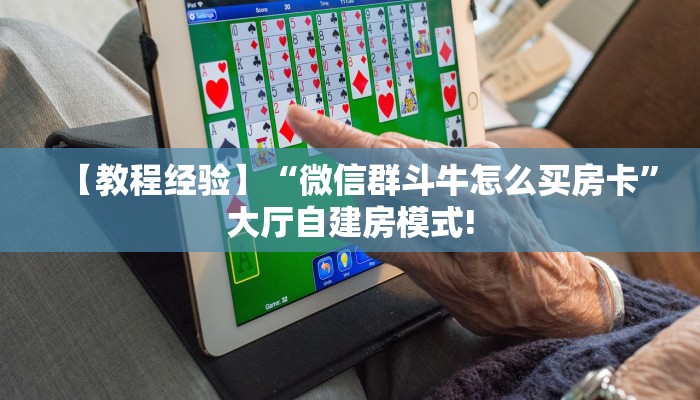 9秒了解""微信牛魔王金花房卡大厅链接""购买渠道!房卡充值详细