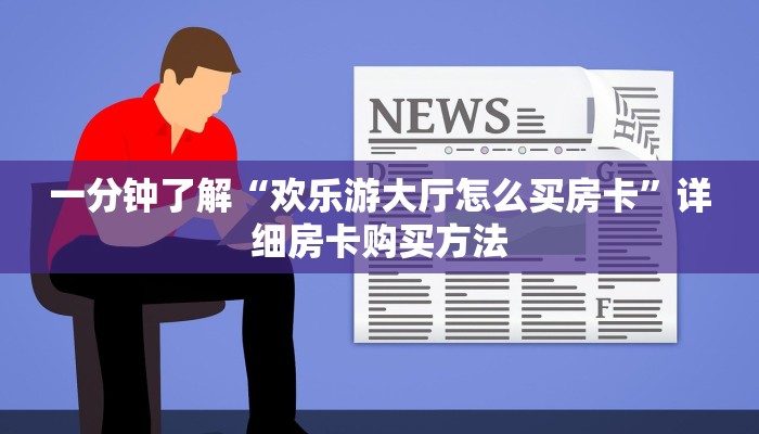 玩家必备教程""微信大众互娱金花房卡大厅链接”详细房卡怎么购买