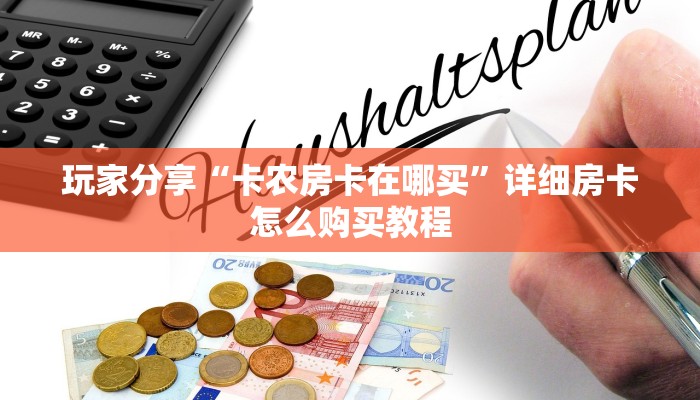 房卡科普“新创游大厅房卡在哪里买”房卡充值方式