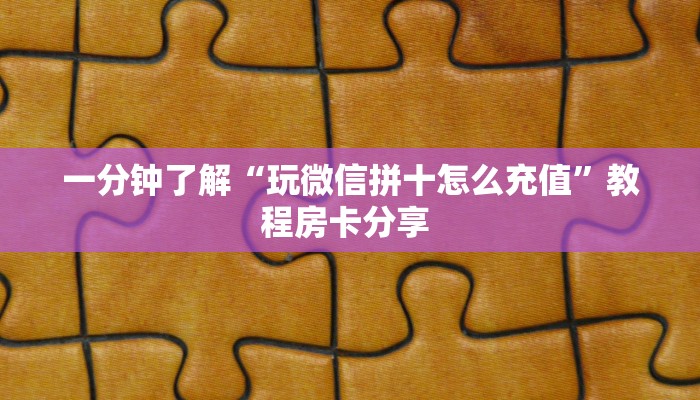 实测分享""老神兽大厅正版微信金花房卡""购买渠道!房卡充值详细