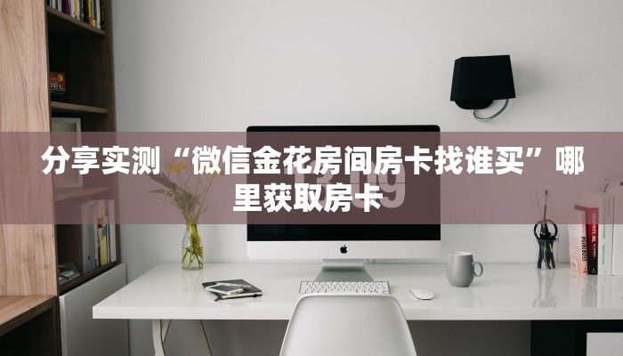 一分钟了解""新玄龙大厅房卡/新二号大厅房卡""低价获取"!’