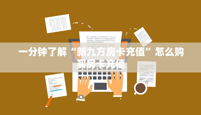 实测教程分享""番茄微信金花链接房卡充值”详细房卡怎么购买教程