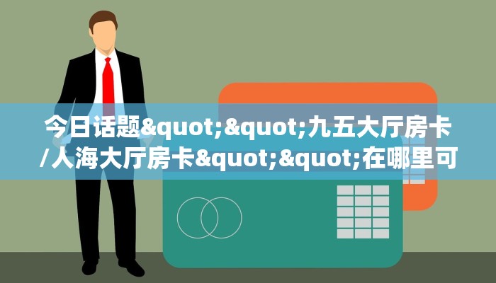 秒懂房卡“东方梦工厂大厅房卡”房卡获取方式
