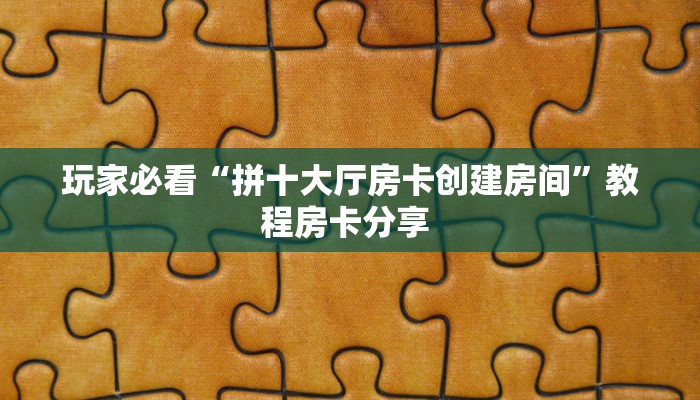 实操教程""微信金花房间九游房卡充值""怎么弄房卡"详细步骤分享