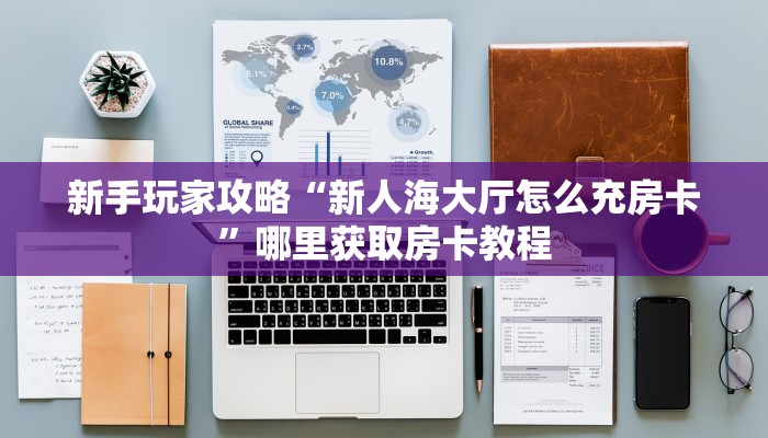 5秒懂房卡“鸿运(新)房卡”详细房卡教程