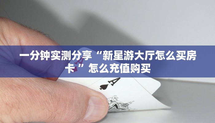 一分钟教会你""微信牛牛房间火神房卡充值""购买渠道"分享房卡给