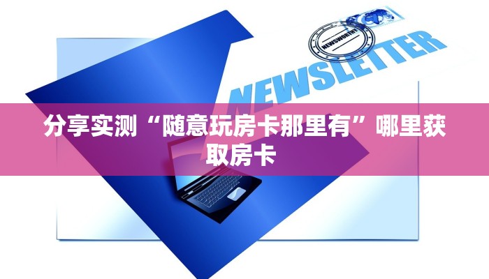 玩家必备教程""火牛大厅房卡怎么弄/玄武大厅""在哪里购买大厅房卡