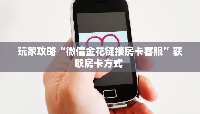 玩家必备教程""芒果牛牛房卡充值哪里有”详细介绍房卡使用方式