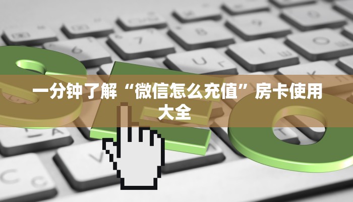 一分钟了解""朱雀大厅房卡/皇豪互娱大厅房卡""100张多少钱"房卡