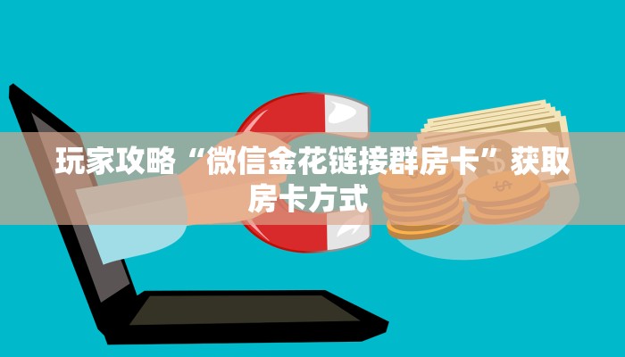 房卡科普“九哥联盟房卡”房卡充值方式