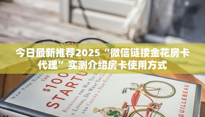 玩家攻略“微信牛牛房间房卡链接多少钱一张”获取房卡方式 