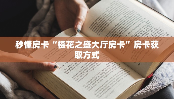 6秒盘点""微信金花房间飞鹰房卡充值""购买联系方式"房卡充值教程