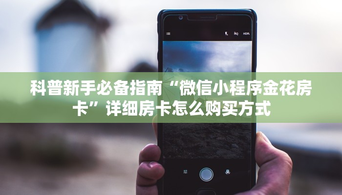 一分钟知道“微信斗牛房卡怎么充值”教程房卡分享