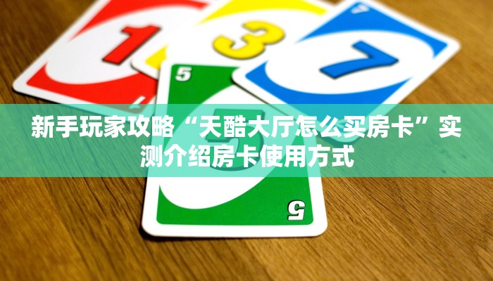 实测教程分享""西游大厅房卡/牛牛金花链接俱乐部房卡"充值/房