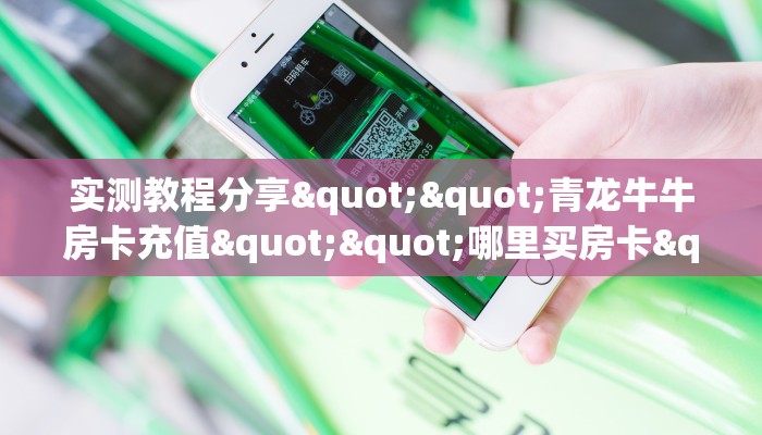 一分钟了解“火牛大厅客服微信”怎么购买房卡充值
