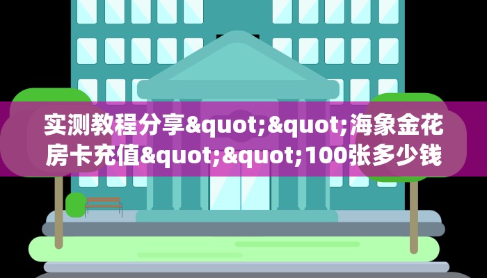 一分钟攻略""天蝎金花房卡充值""在哪里可以拿到链接,充房卡
