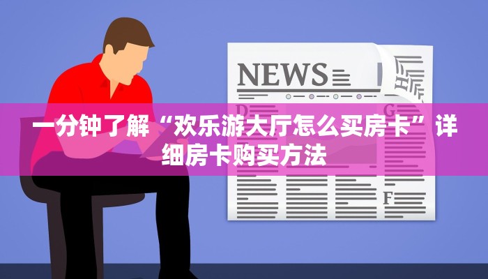 一分钟了解“欢乐游大厅怎么买房卡”详细房卡购买方法