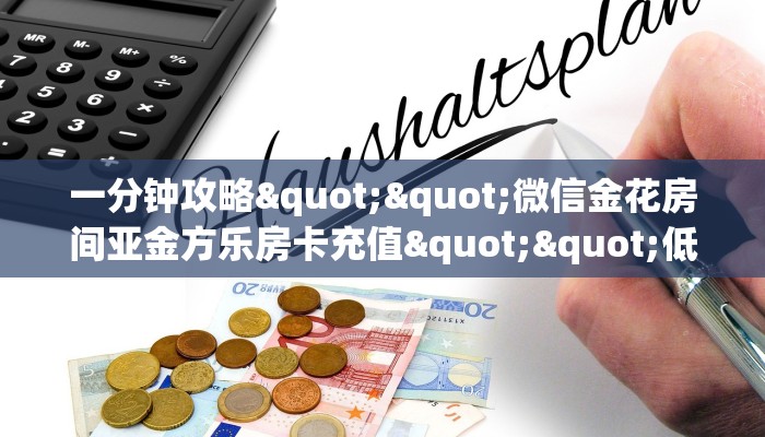 实测分享""微信王者金花房卡大厅链接""低价获取"!’分享房卡给