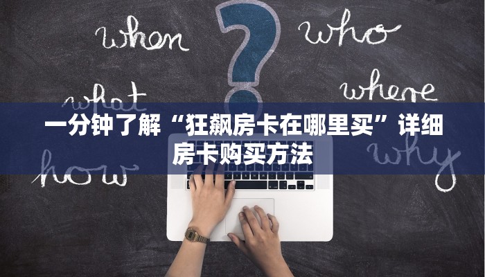 一分钟了解“狂飙房卡在哪里买”详细房卡购买方法