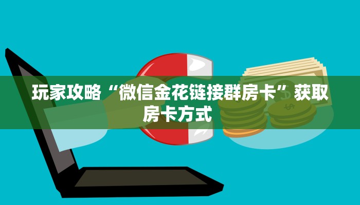 全攻略一分钟知道""微信贝塔金花房卡大厅链接""购买渠道!房卡充值详细
