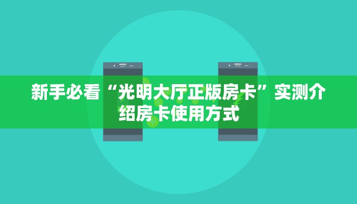 一分钟秒懂房卡“金麒麟大厅房卡在哪里买”房卡获取方式