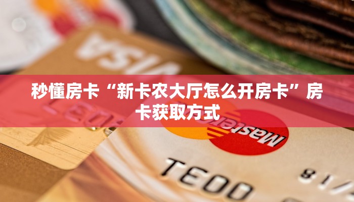 链接自建房模式!“微信群斗牛拼十客服联系方式房卡”获取大厅教程