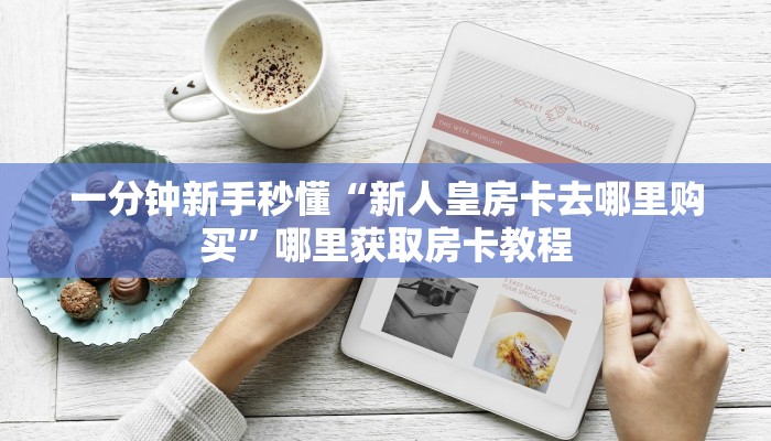 实测新手教程分享“新青龙拼十张金花怎么买房卡”详细房卡怎么