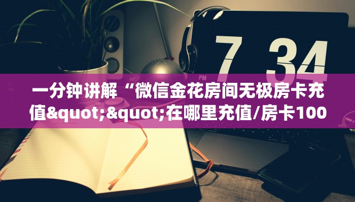 实测教程分享“新世界房卡怎么弄”实测介绍房卡使用方式