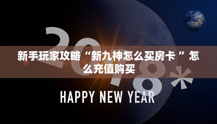三秒盘点""月亮牛牛房卡充值充值”获取房卡怎么购买教程