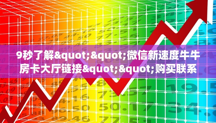 一分钟教会你""微信皇后金花房卡大厅链接""哪里弄房卡怎么充值才