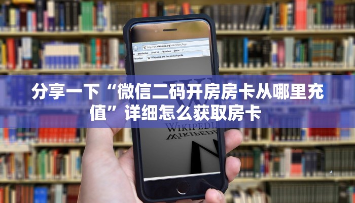 实操教程""微信金花房间鲨鱼众娱房卡充值""哪里购买房卡,如何使用