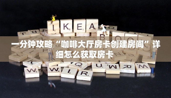 实测教程分享""天酷大厅房卡链接/微信牛牛金花链接链接房卡在哪