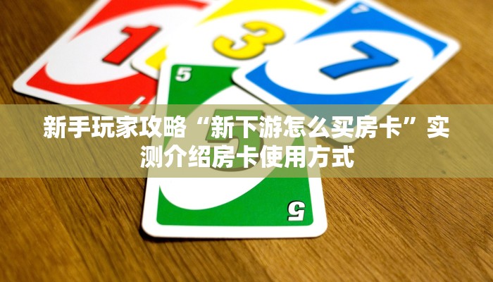 秒懂房卡“豆豆大厅房卡”房卡获取方式