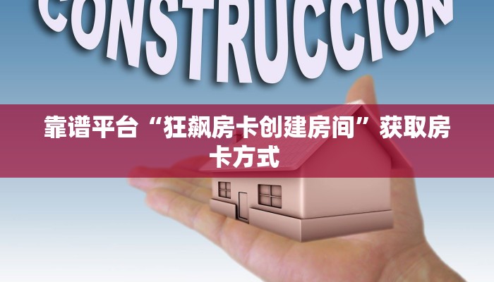 居家必备“官方神兽大厅有挂吗”详细房卡教程 
