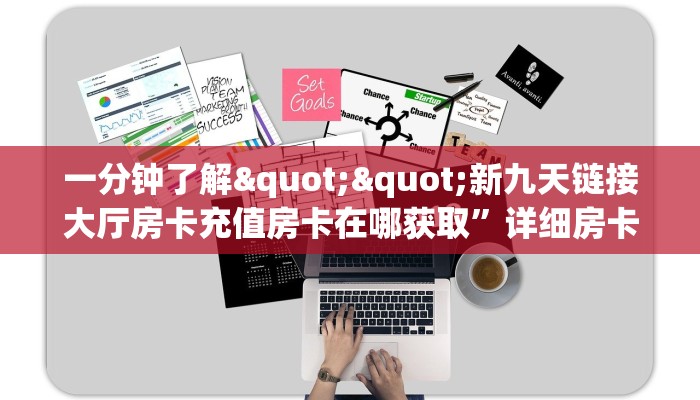 一分钟教会你""龙渊大厅正版微信金花房卡充值”获取房卡怎么购买