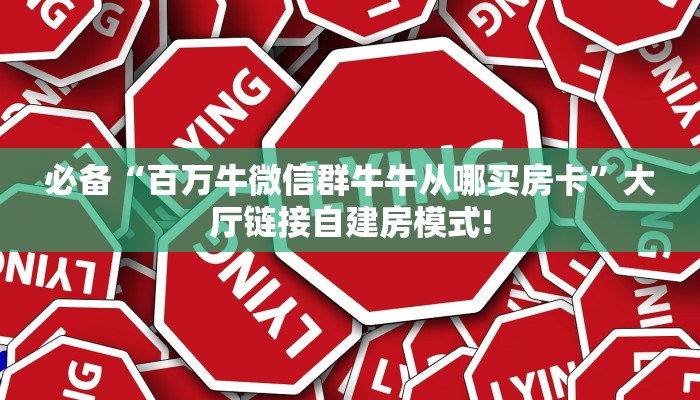 秒懂百科""微信金花房间娱友乐房卡充值""怎么弄房卡"详细步骤分享