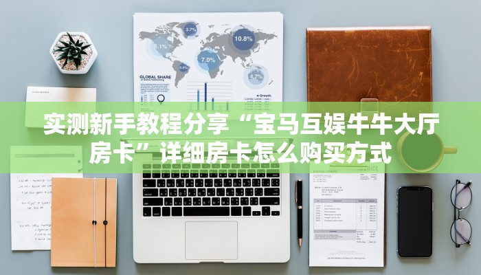 牛牛自建房模式!“微信牛牛群房卡从哪里买”充值房卡教程